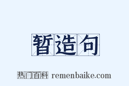 暂造句是什么意思的图片